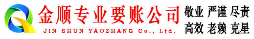 南雄金顺讨账公司